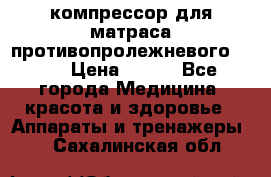 компрессор для матраса противопролежневогоArmed › Цена ­ 400 - Все города Медицина, красота и здоровье » Аппараты и тренажеры   . Сахалинская обл.